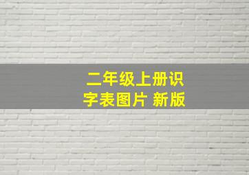 二年级上册识字表图片 新版